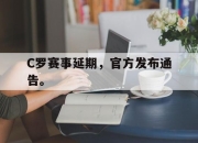 IM电竞娱乐平台-C罗赛事延期，官方发布通告。
