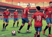 IM电竞娱乐平台-曼联主场大捷，球员赛后激动庆祝胜利，中文电子其中.