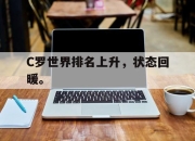 IM电竞娱乐平台-C罗世界排名上升，状态回暖。