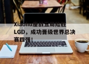 IM电竞欧洲杯-Xiaohu鏖战五局险胜LGD，成功晋级世界总决赛四强！