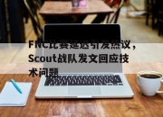 中国电子竞技游戏综合-FNC比赛延迟引发热议，Scout战队发文回应技术问题
