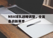 IM电竞欧洲杯-NBA球队战略调整，全面备战新赛季