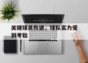 IM电竞欧洲杯-关键球员伤退，球队实力受到考验