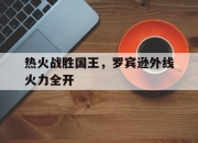 中国电子竞技游戏综合-热火战胜国王，罗宾逊外线火力全开