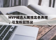 IM电竞欧洲杯-MVP候选人展现出色表现，引发粉丝热议