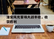 IM电竞娱乐平台-淮安风光客场大战丰收，收获胜利