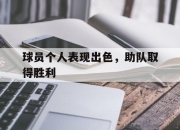 IM电竞欧洲杯-球员个人表现出色，助队取得胜利