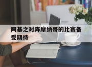 IM电竞娱乐平台-阿基之对阵摩纳哥的比赛备受期待