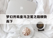 中国电子竞技游戏综合-梦幻开局皇马卫冕之路顺势而下