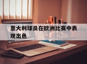 IM电竞欧洲杯-意大利球员在欧洲比赛中表现出色