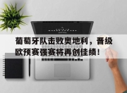 IM电竞欧洲杯-葡萄牙队击败奥地利，晋级欧预赛强赛将再创佳绩！