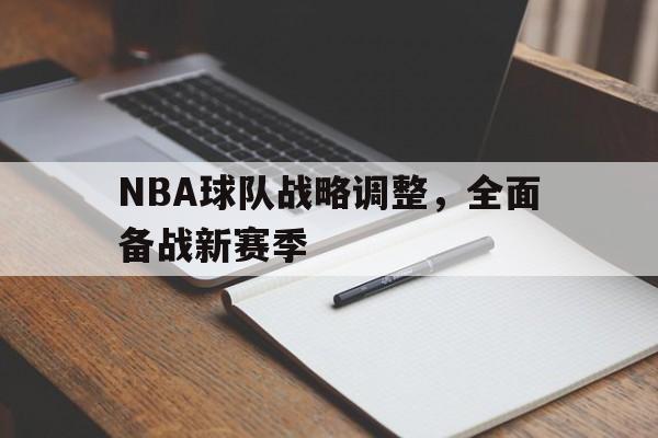 NBA球队战略调整，全面备战新赛季