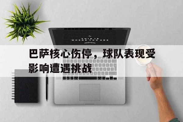巴萨核心伤停，球队表现受影响遭遇挑战