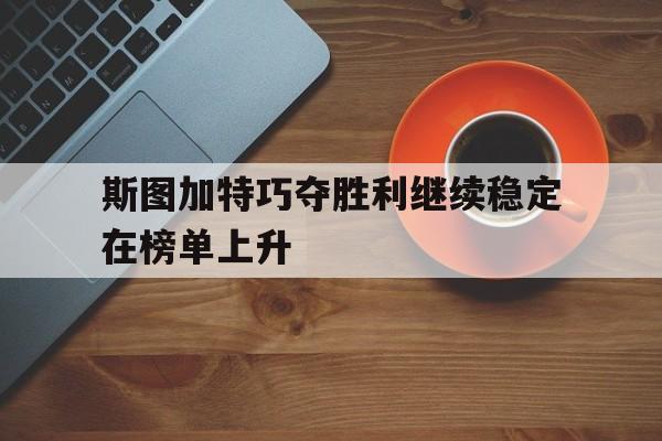 斯图加特巧夺胜利继续稳定在榜单上升