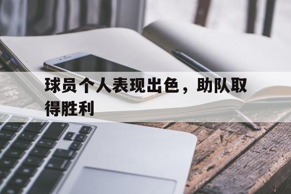 球员个人表现出色，助队取得胜利