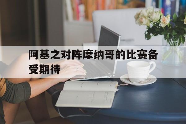 阿基之对阵摩纳哥的比赛备受期待