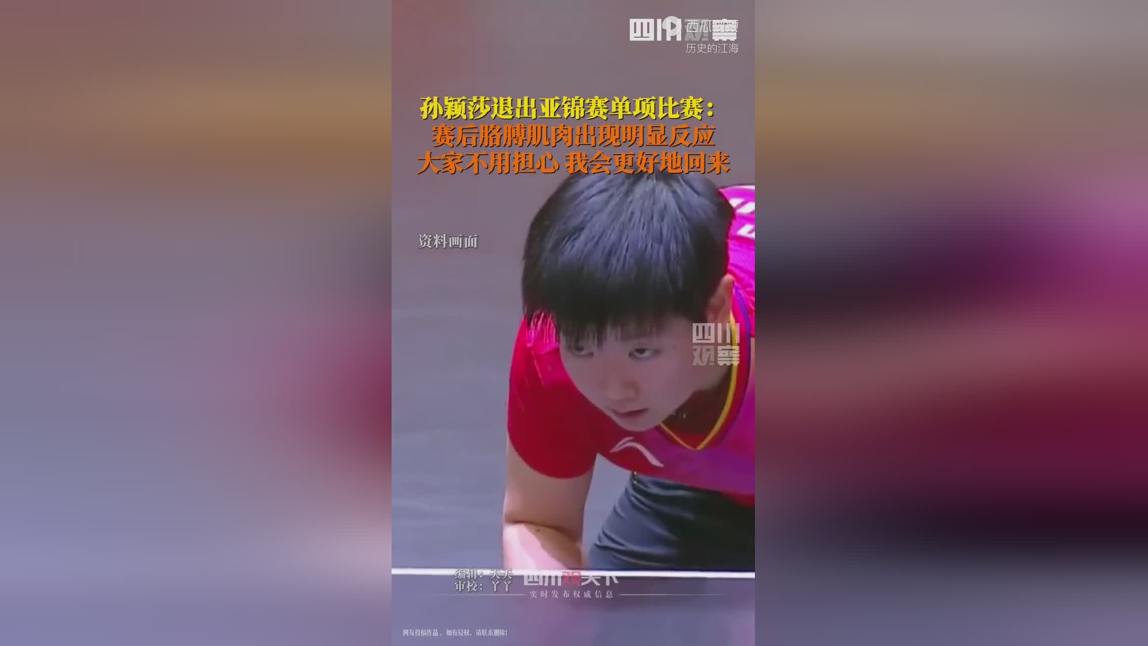 羽毛球队在比赛中受伤退赛，孙颖莎主帅表示担忧